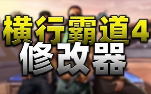 GTA IV超强大的一款修改器！支持众多版本~（附下载）