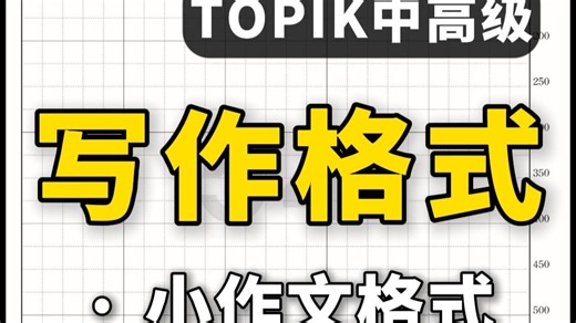 TOPIK写作格式：基本常识+必坑指南