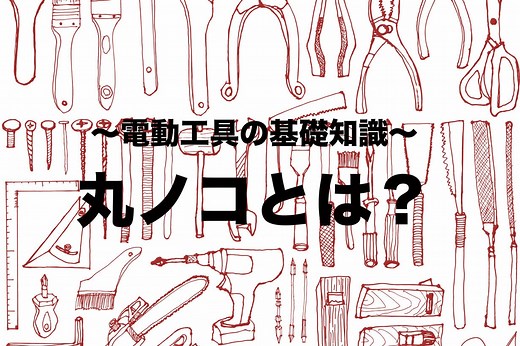 丸ノコとは？ 特徴と基本的な性能について解説【電動工具の基礎知識】 | となりのカインズさん