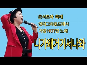 니가 왜 거기서 나와 – 영탁 / Why do you come out there? ‘놀면 뭐하니’ 노래강사 박미현에게 10분만에 배우기