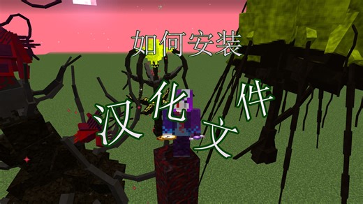 [mc教程]如何给模组和整合包安装汉化文件