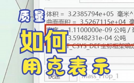 creo/proe分析模型质量看不懂就要改单位！还有一秒看懂属性的秘籍哟_哔哩哔哩_bilibili