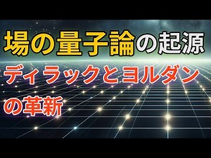 ディラックとヨルダン：量子論を変えた天才たち