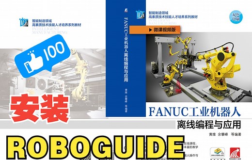 离线编程软件ROBOGUIDE简介及安装方法介绍