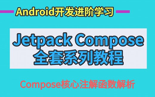 Jetpack Compose全套系列教程