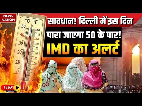 Weather Update Live: इन शहरों में गर्मी का बढ़ा सितम | Delhi Weather | Mumbai Weather | IMD Alert