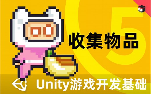 Unity2D游戏开发基础（五）：物品收集