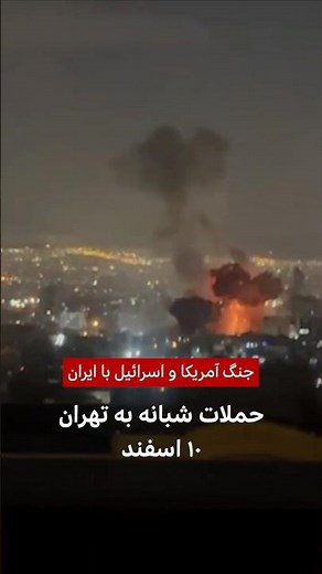جنگ آمریکا و اسرائیل با ایران؛ حملات شبانه به تهران - ۱۰ اسفند ۱۴۰۴