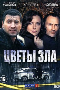 Цветы зла (сериал 2013) смотреть онлайн все серии бесплатно