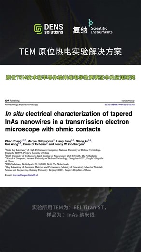 借助DENSsolutions Lightning TEM 原位热电样品杆