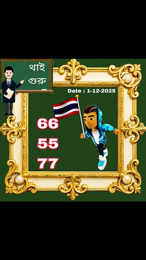 34K views · 1.1K reactions | Game DOUBAL position Thailand open 66-55-77 Good #thailottery3uptips #thailotteryresulttoday #thailotterytips #thailottotips #Thailottery | থাই গুরু | Facebook