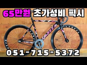 65만원 초가성비 알로이 픽시 자전거 카베자 멜린 콘스탄틴 부산 명지 구프로바이크