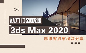 3dmax2020入门到精通教程（全集）