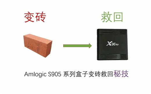 Amlogic S905电视盒子变砖救回秘技,简单一招,变废为宝.