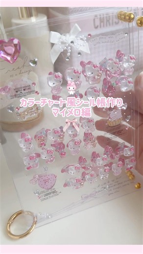 カラーチャート風シール帳作りマイメロ編🐰🎀.⋆𝜗𝜚 #シール帳 #sticker #ボンボンドロップシール#ボンドロ#サンリオ