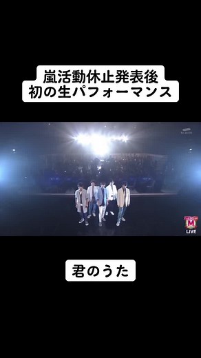 嵐の生歌「君のうた」感動のパフォーマンス