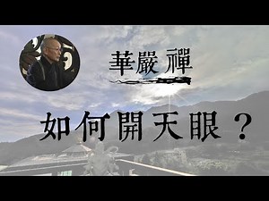 大華嚴寺 | 華嚴禪法 | 如何開天眼？
