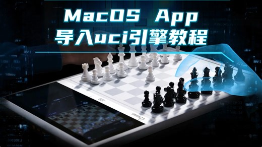 Chessnut棋栗MacOS App导入uci引擎教程