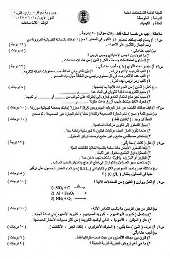 اسئلة كيمياء الثالث متوسط 2025 الدور الاول