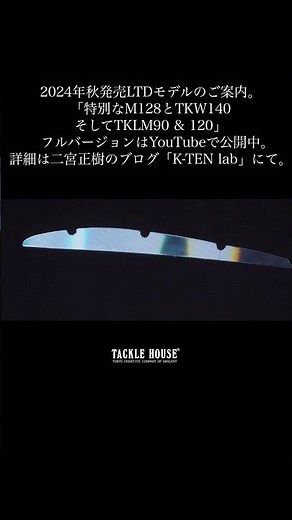 2024年秋LTDモデルのご案内。「特別なM128とTKW140 そしてTKLM90 & 120」-詳細はコメント欄リンクより。 #shorts #タックルハウス #tacklehouse