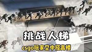 CSGO游戏中百人挑战搭人梯是什么场面#游戏 #csgo #中国玩家