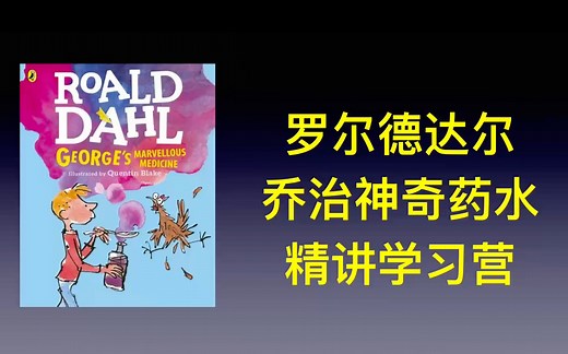 2025中阶文学 乔治的神奇药水 精讲学习营