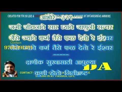 jagi jivanache sar full karoake with lyrics karaoke dada dnyaneshwar ambhore