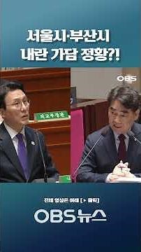 서울시·부산시 내란 가담 정황?! 행안부가 콕 집어 감찰한 이유가 #국회 #예결위 #2026년