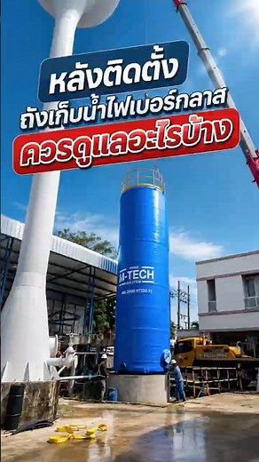 หลังติดตั้งถังเก็บน้ำ ควรดูแลอะไรบ้าง?