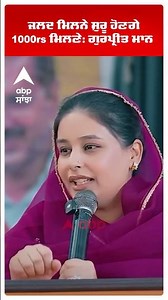 ਜਲਦ ਮਿਲਨੇ ਸ਼ੁਰੂ ਹੋਣਗੇ 1000rs ਮਿਲਣੇ: ਗੁਰਪ੍ਰੀਤ ਮਾਨ | CM Mann | Dr Gurpreet Mann | CM Wife