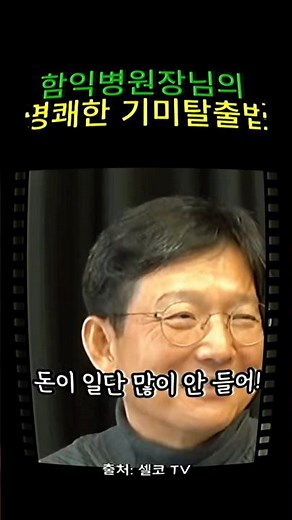 함익병 원장님의 1만원 기미 탈출법#멜라논엑스크림 #기미크림 #잡티케어 #미백크림 #함익병기미치로