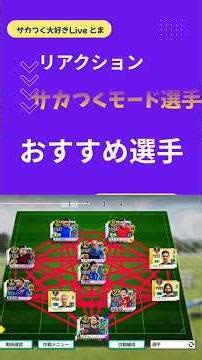 【サカつく2026】スタメンで大活躍！リアクション編成おすすめ「サカつくモード選手」4選🔥 #サカつく #サカつく2026