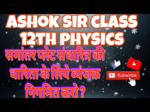 समांतर प्लेट संधारित्र की धारिता | Capacitance of parallel plate capacitor | Class 12 Physics