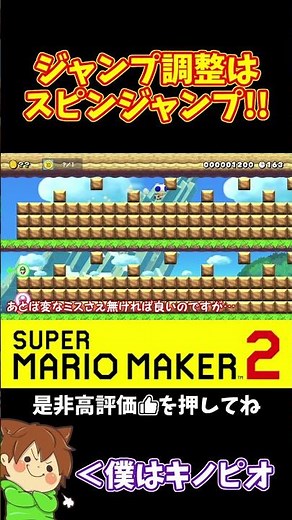 [Mario] Adjust your jump with a spin jump!!! #MarioMaker2 #Pokonyan #shorts #YukkuriCommentary