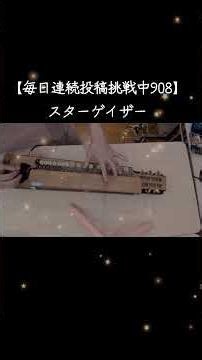 毎日連続投稿挑戦中908日目【大正琴で弾いてみた】スターゲイザー