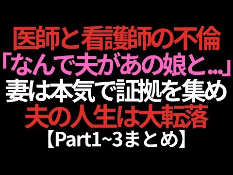【一気見スペシャル】医者の夫が看護師と不倫──スマホに残された裏切りの証拠【Part1~3まとめ】