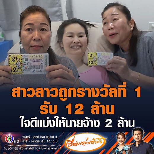 #เรื่องเล่าเช้านี้ ลูกจ้างชาว สปป.ลาว ดวงเฮง ถูกลอตเตอรี่รางวัลที่ 1 จำนวน 2 ใบ รับ 12 ล้าน ใจดีแบ่งให้นายจ้าง 2 ล้าน จะกลับบ้านเกิด ไปใช้หนี้ให้หมด และจะทำงานดูแลนายจ้างต่อไป #ข่าวสังคม #ถูกหวย | เรื่องเล่าเช้านี้