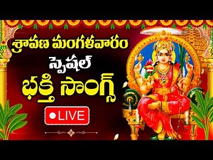 Sravana Masam Special - Mangala Gowri Stotram - Gowri Devi Devotional Songs | Telugu Bhakti Songs