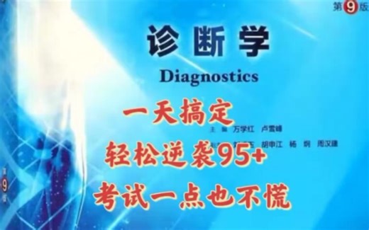 《诊断学》重点整理完整版，刷到的赶快存下吧，很难找全的❗