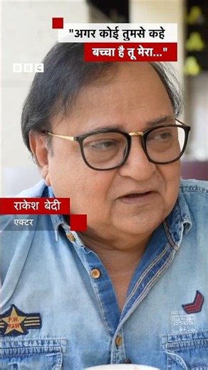 Rakesh Bedi ने अपनी कविता में किससे बचने की दी नसीहत? | (BBC Hindi)