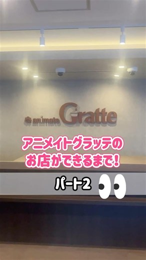 ついに内装が完成！？「アニメイトグラッテのお店ができるまで！パート2」#アニメイト #animate #グラッテ #オープン