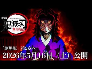 [Demon Slayer: Kimetsu no Yaiba] Infinity Castle Arc - Chapter 2 Special PV. The release date has...