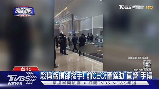 【GD愛牌! 銀飾名牌前代理商 控遭侵占千萬】 指控的兩人是夫妻，強調是受品牌設計師委託，至於被指控侵占的部分交給法官評斷 #GDLisa #信義區 #代理商 | TVBS 新聞