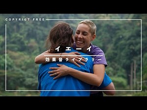 【商用利用可能/フリー素材/著作権フリー/効果音】イェーイ