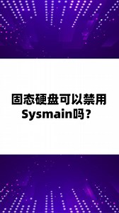 sysmain可以禁用吗？这条视频给你答案
