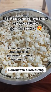 Вкусни домашни пуканки | Всеки може да готви