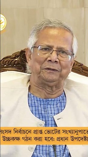 যেভাবে সংসদের উচ্চকক্ষ গঠিত হবে জানালেন প্রধান উপদেষ্টা ড. মুহাম্মদ ইউনূস #dryunus #bdnews