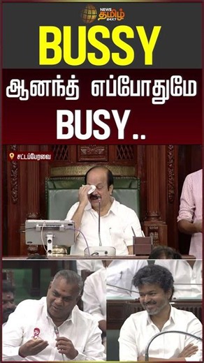 Bussy ஆனந்த் எப்போதுமே busy.. #mrkpanneerselvam #bussyanand #cmvijay
