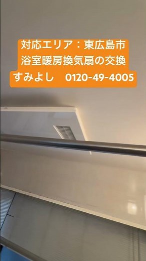 東広島市 浴室暖房乾燥機交換 カビ結露が気になる 換気性能重視 #shorts