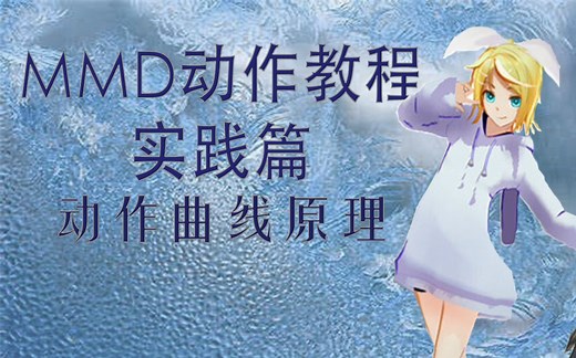 【MMD动作教程】实践篇-动作补间曲线